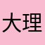 大理合