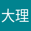 大理图哦醉了