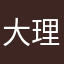 大理妈妈
