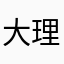 大理石还可以机顶盒