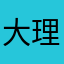 大理苍山雨