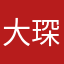 大琛cc