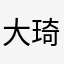 大琦1115