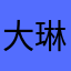 大琳大大