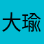 大瑜小歆