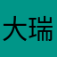 大瑞Ddr