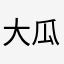 大瓜。