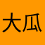 大瓜瓜呀
