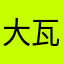 大瓦加