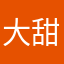 大甜筒甜