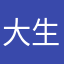 大生喆仁