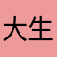 大生姜呀