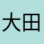 大田井さん