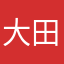 大田发现了