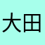 大田titan