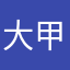 大甲台銀超爛