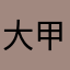 大甲王