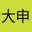 大申.