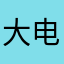 大电脑你吃