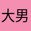 大男だよ