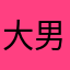 大男人｀ゝ950