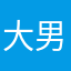 大男大女的技能奋笔疾书