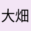 大畑　綾子