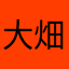 大畑taka