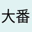 大番茄BBBB