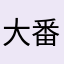 大番薯先森