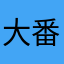 大番薯zhangly