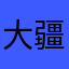 大疆助我出片