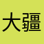 大疆尸