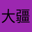 大疆机甲大师