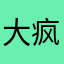 大疯起兮w