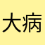 大病保险
