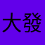大發工業