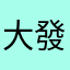 大發笑笑