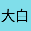 大白兔『』