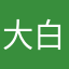大白兔在火山