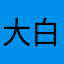 大白兔奶味炼乳🍬