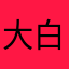 大白兔奶糖98