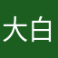 大白兔子的奶糖
