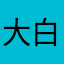 大白兔曲奇饼干