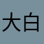 大白兔白又白88