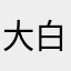 大白兔种萝卜