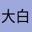 大白兔---