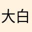 大白兔12121