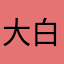 大白好棒👍🏻