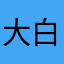 大白小黑的天空